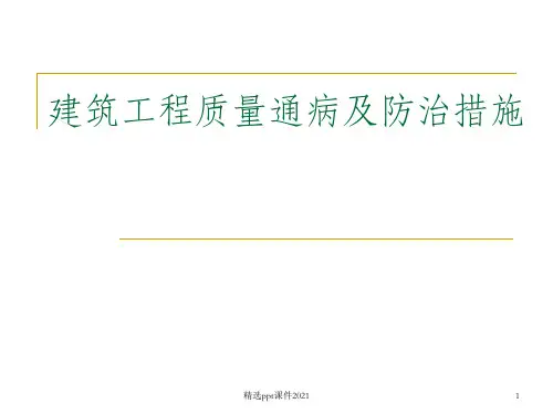 建筑工程质量通病及防治措施PPT课件