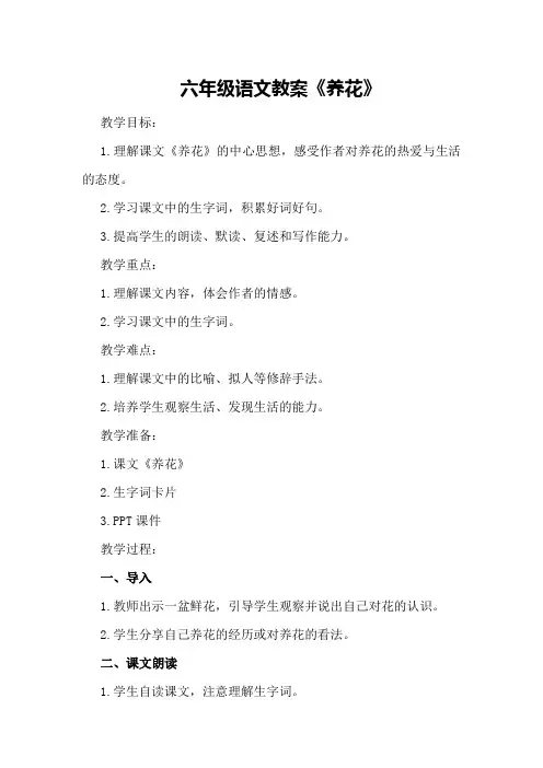 六年级语文教案《养花》