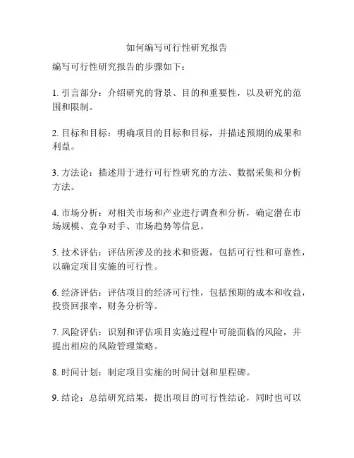 如何编写可行性研究报告