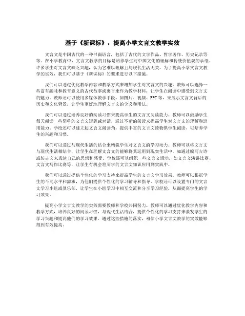 基于《新课标》,提高小学文言文教学实效