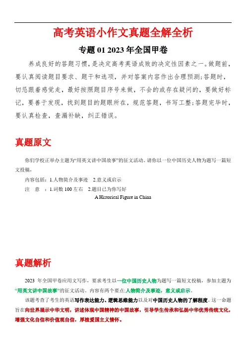 三年(2021-2024)高考英语小作文真题全解全析 ：专题01-2023 甲卷(中国历史人物)