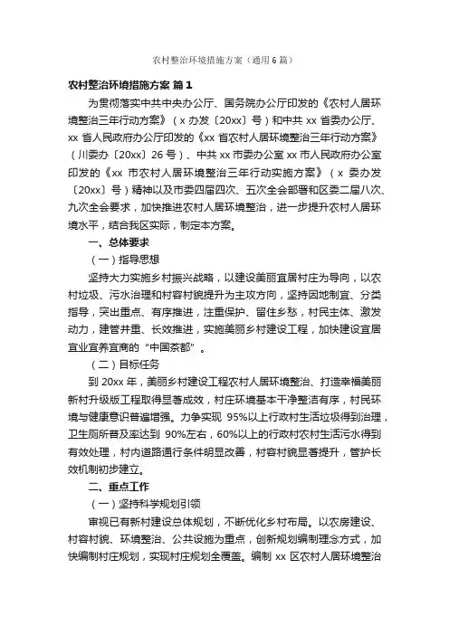 农村整治环境措施方案（通用6篇）