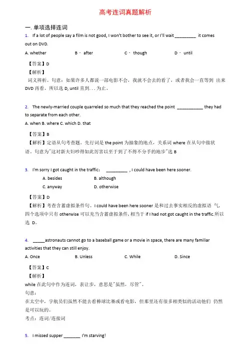 高考连词真题解析