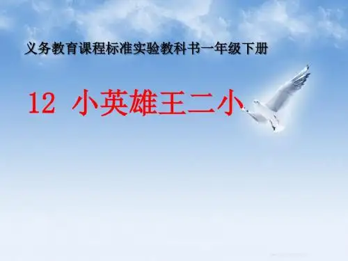 《小英雄王二小》PPT课件3 (共34张PPT)