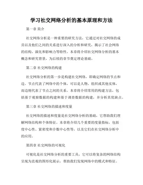 学习社交网络分析的基本原理和方法