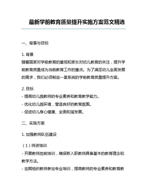 最新学前教育质量提升实施方案范文精选