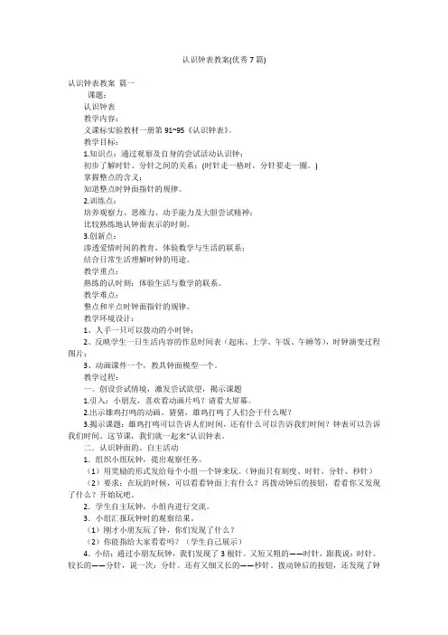 认识钟表教案(优秀7篇)