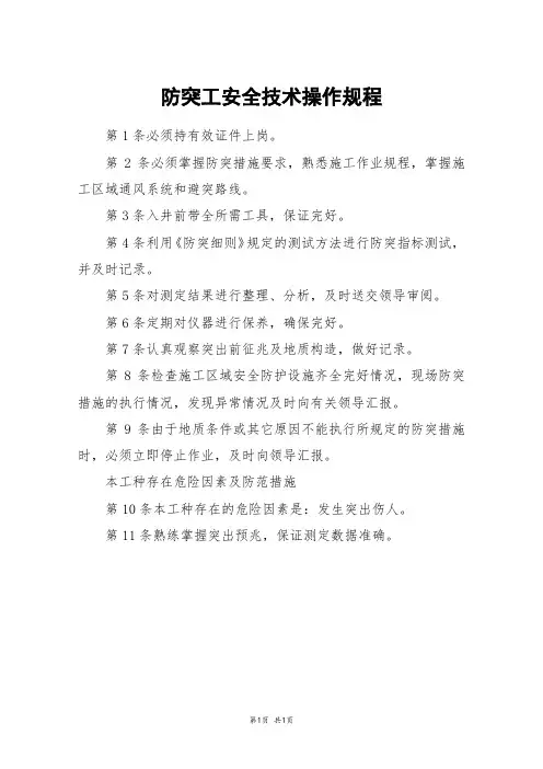防突工安全技术操作规程