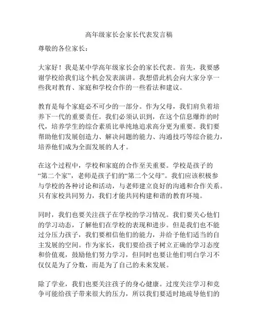 高年级家长会家长代表发言稿