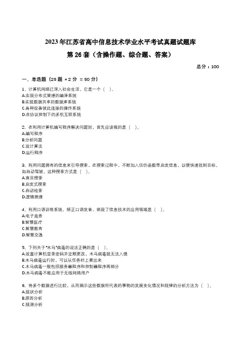 江苏省高中2023年学业水平考试真题试题库第26套信息技术试卷