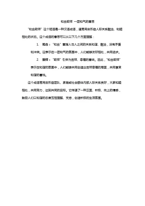 和合致祥 一团和气的意思