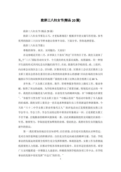 致辞三八妇女节(精品20篇)