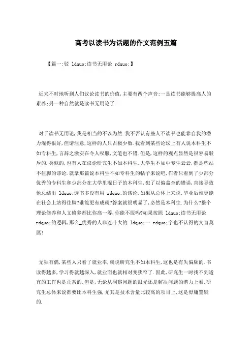高考以读书为话题的作文范例五篇