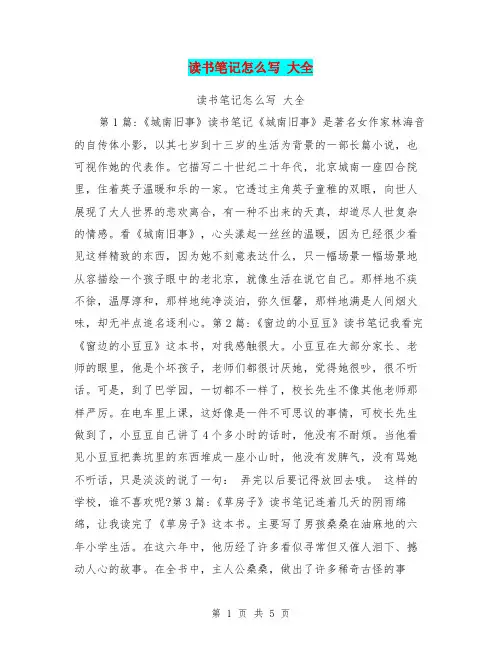 读书笔记怎么写 大全【可编辑版】