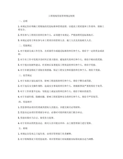 工程现场奖惩管理规定制度
