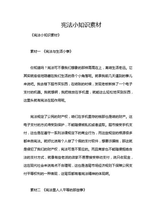 宪法小知识素材