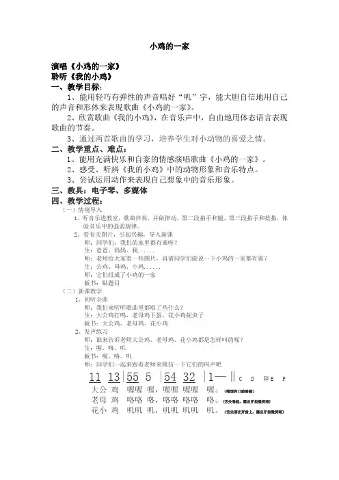 人音版二年级音乐上册(简谱)第4课《演唱 小鸡的一家》教学设计(1)
