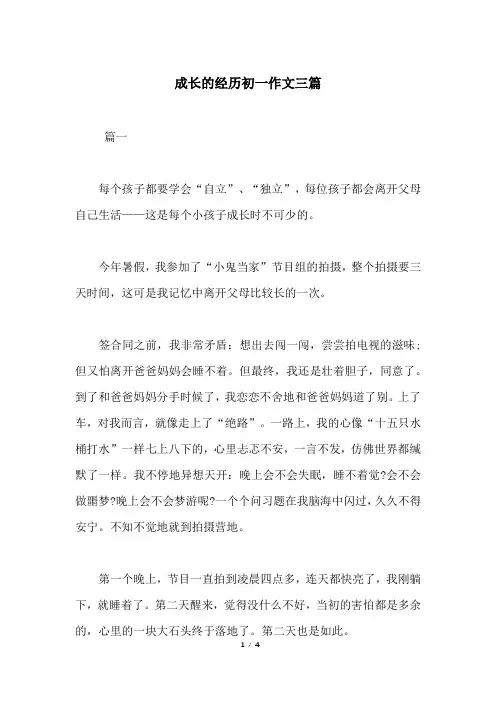 成长的经历初一作文三篇
