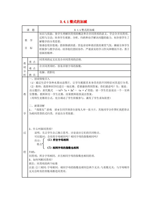 七年级数学上册第三章整式及其加减3.4整式的加减3.4.1整式的加减教案(新版)北师大版