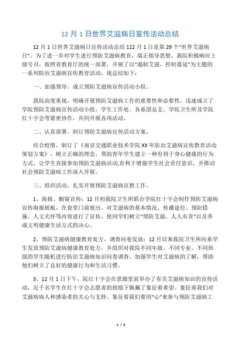 12月1日世界艾滋病日宣传活动总结