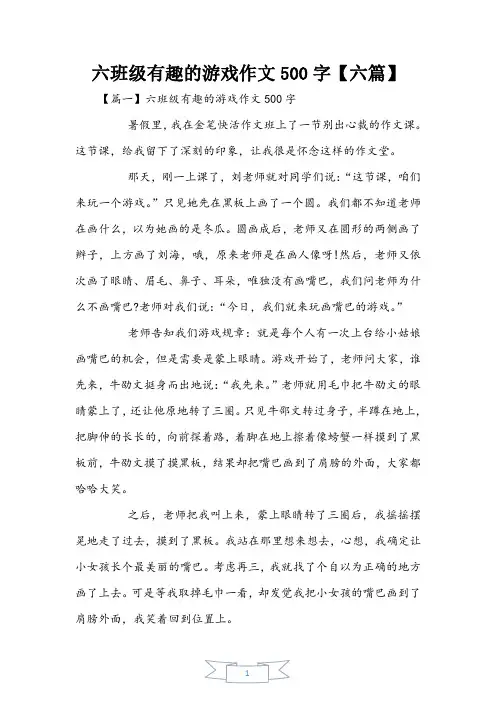 六年级有趣的游戏作文500字【六篇】