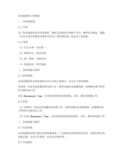 应急处置科工作制度