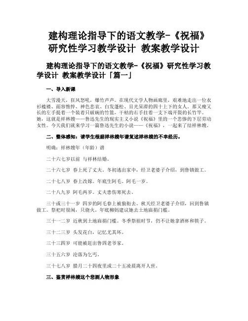建构理论指导下的语文教学《祝福》研究性学习教学设计教案教学设计