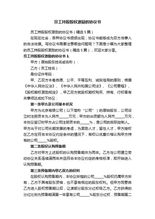 员工持股股权激励的协议书（精选5篇）