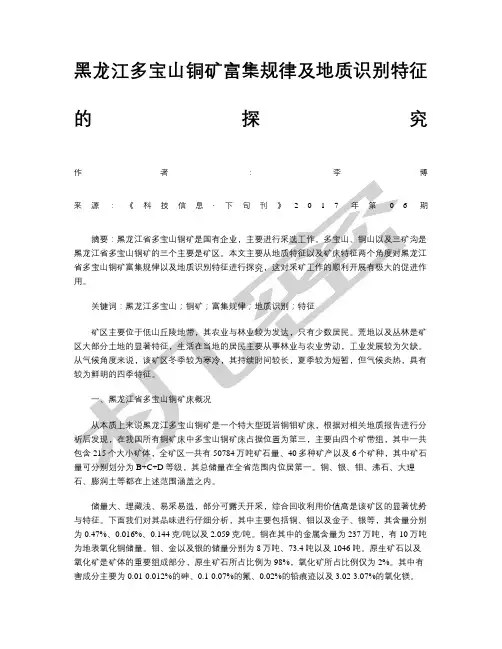 黑龙江多宝山铜矿富集规律及地质识别特征的探究