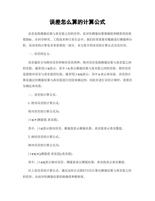 误差怎么算的计算公式