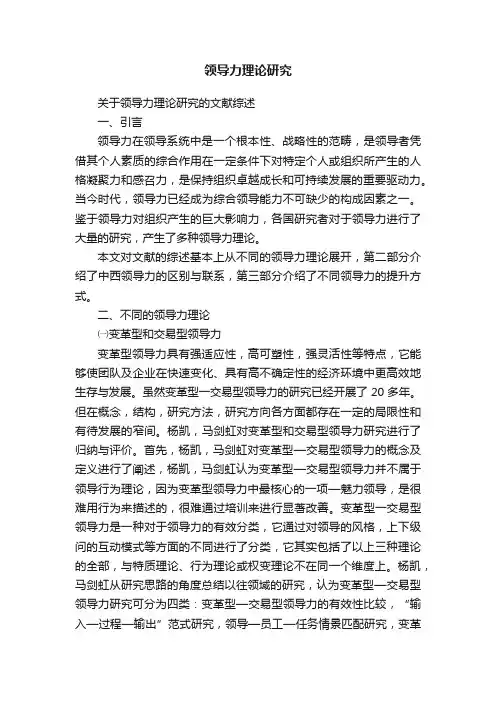 领导力理论研究