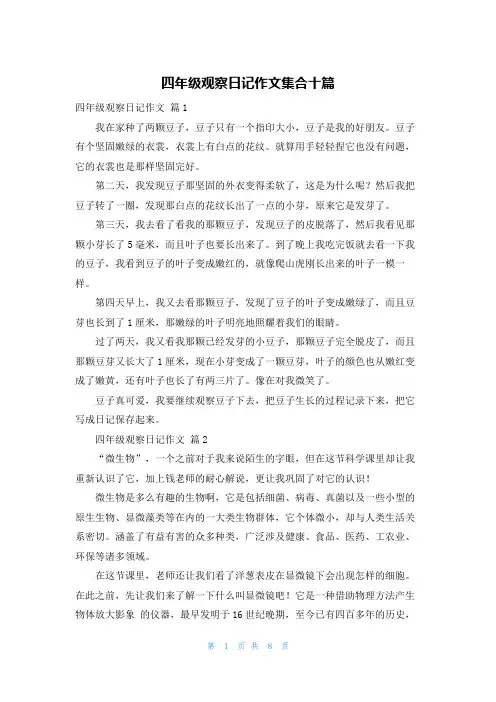 四年级观察日记作文集合十篇
