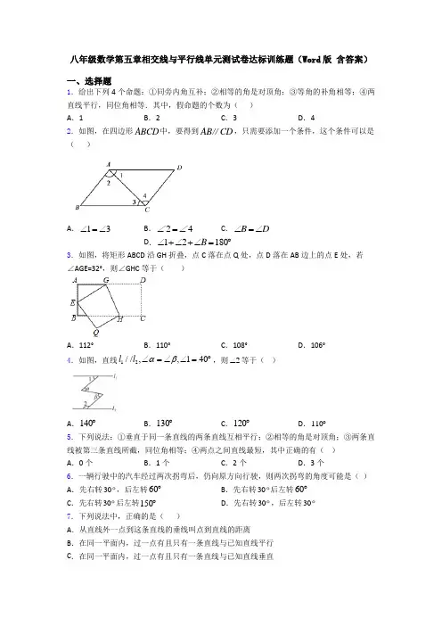 八年级数学第五章相交线与平行线单元测试卷达标训练题(Word版 含答案)