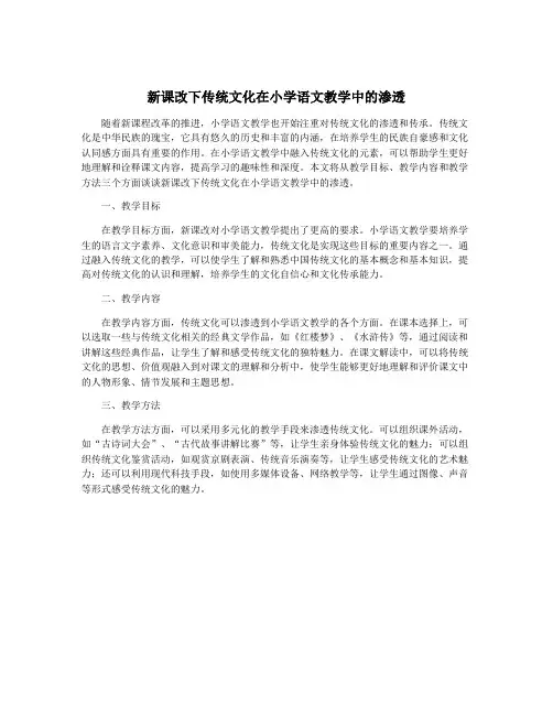 新课改下传统文化在小学语文教学中的渗透