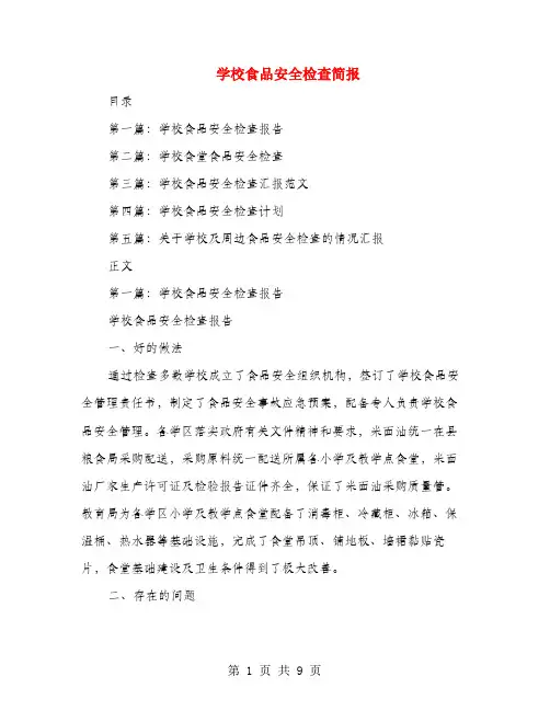 学校食品安全检查简报