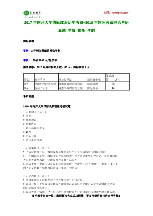 2017年南开大学国际政治历年考研-2010年国际关系理论考研真题 学费 推免 学制
