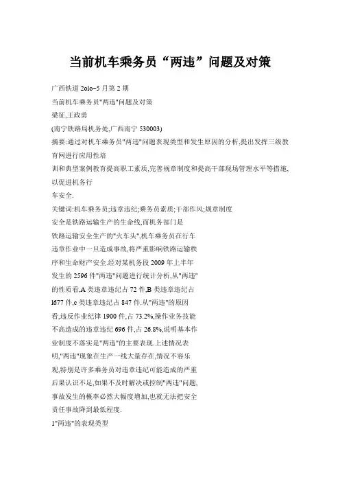 当前机车乘务员“两违”问题及对策