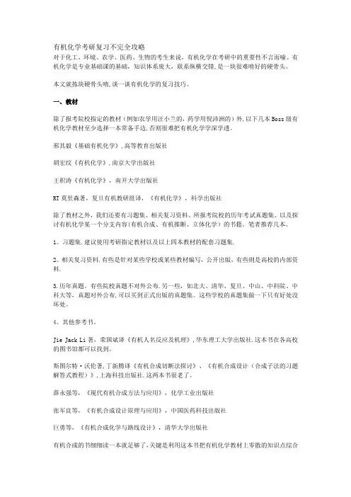 有机化学考研复习不完全攻略