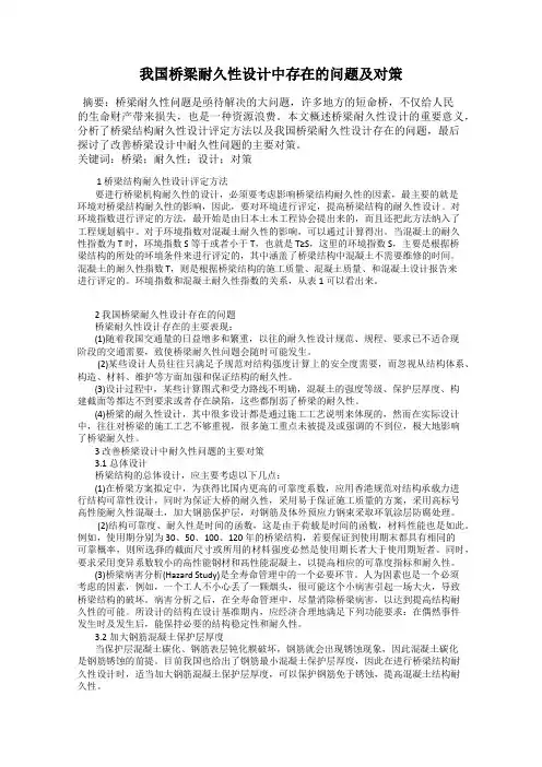 我国桥梁耐久性设计中存在的问题及对策