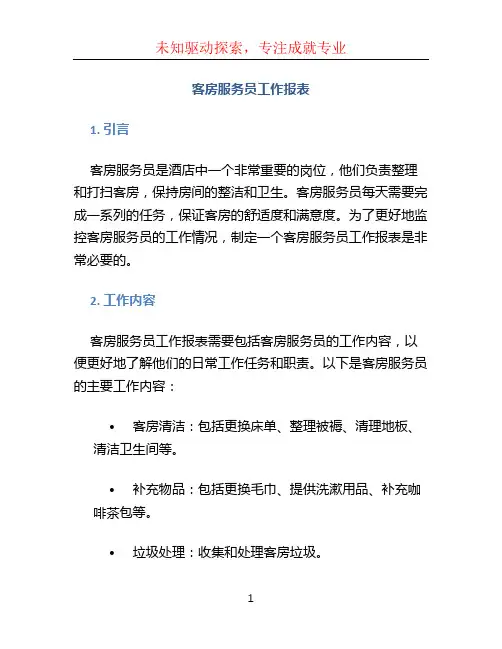 客房服务员工作报表