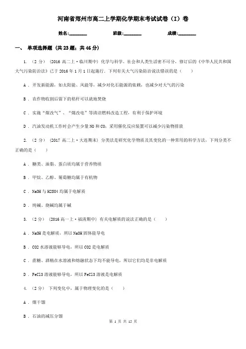 河南省郑州市高二上学期化学期末考试试卷(I)卷(新版)