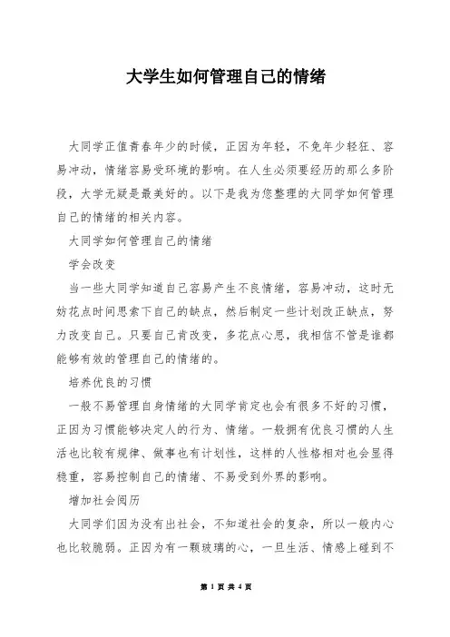 大学生如何管理自己的情绪