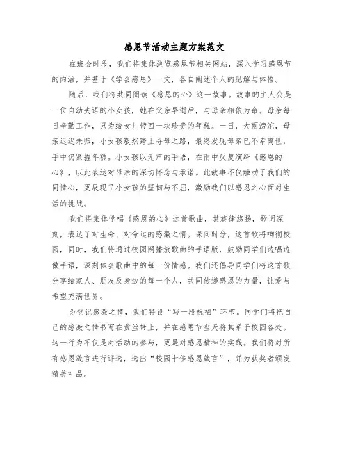 感恩节活动主题方案范文（二篇）