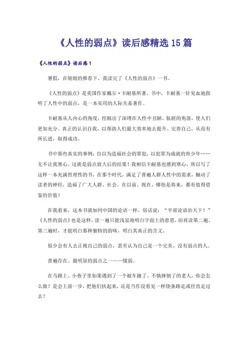 《人性的弱点》读后感精选15篇
