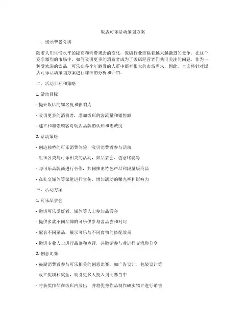 饭店可乐活动策划方案