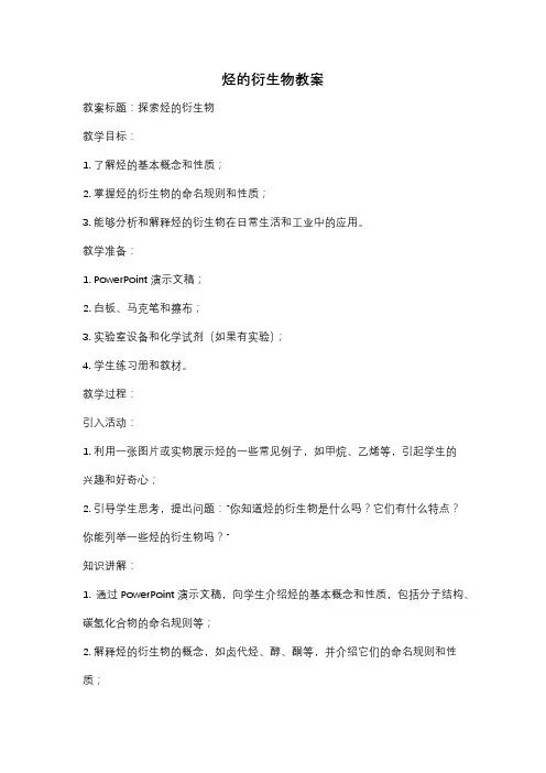 烃的衍生物教案