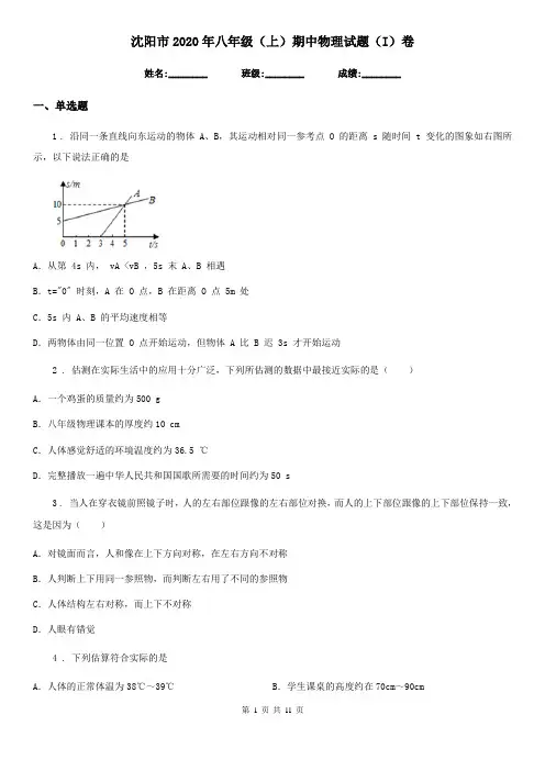 沈阳市2020年八年级(上)期中物理试题(I)卷