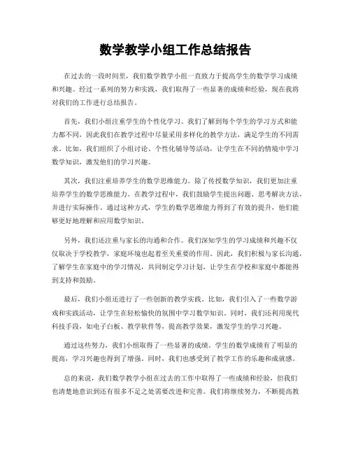 数学教学小组工作总结报告