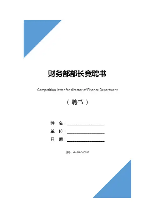 财务部部长竞聘书