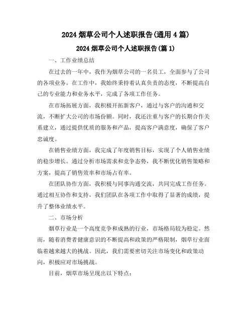 2024烟草公司个人述职报告(通用4篇)